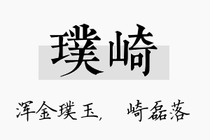 璞崎名字的寓意及含义