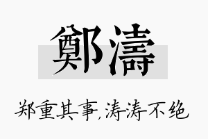 郑涛名字的寓意及含义