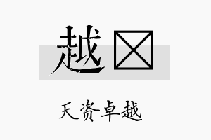 越陞名字的寓意及含义