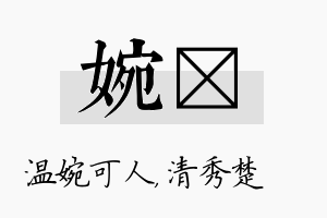 婉妘名字的寓意及含义