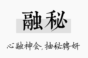 融秘名字的寓意及含义