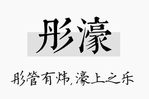 彤濠名字的寓意及含义