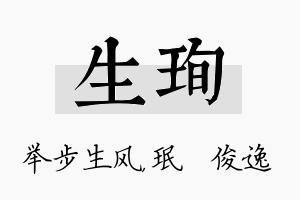 生珣名字的寓意及含义