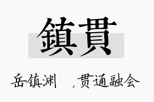 镇贯名字的寓意及含义