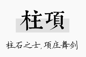 柱项名字的寓意及含义