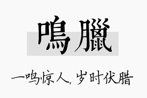 鸣腊名字的寓意及含义