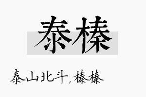 泰榛名字的寓意及含义