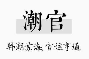 潮官名字的寓意及含义