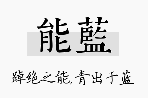 能蓝名字的寓意及含义