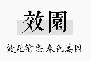 效园名字的寓意及含义