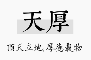 天厚名字的寓意及含义