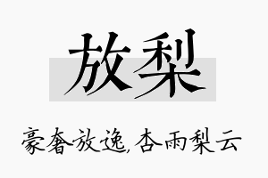 放梨名字的寓意及含义