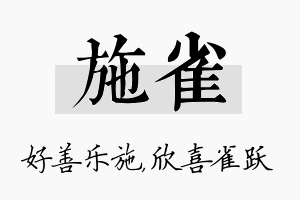 施雀名字的寓意及含义