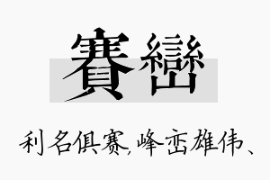 赛峦名字的寓意及含义