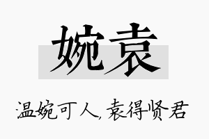 婉袁名字的寓意及含义