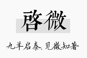 启微名字的寓意及含义