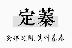 定蓁名字的寓意及含义