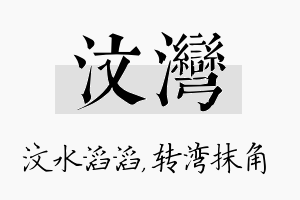 汶湾名字的寓意及含义