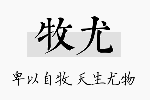 牧尤名字的寓意及含义