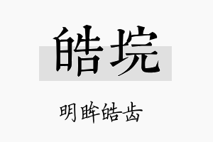 皓垸名字的寓意及含义