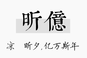 昕亿名字的寓意及含义