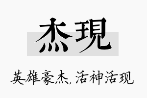 杰现名字的寓意及含义