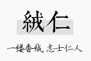 绒仁名字的寓意及含义