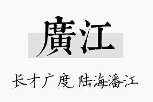 广江名字的寓意及含义