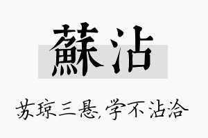 苏沾名字的寓意及含义