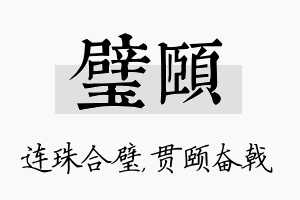 璧颐名字的寓意及含义