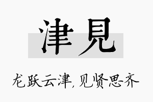 津见名字的寓意及含义