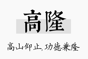 高隆名字的寓意及含义