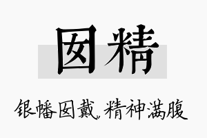 囡精名字的寓意及含义