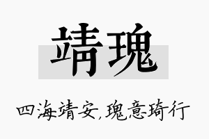 靖瑰名字的寓意及含义