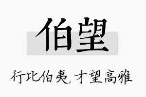 伯望名字的寓意及含义