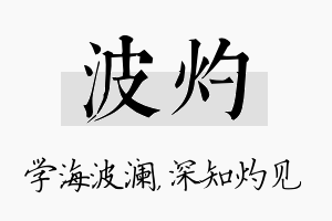 波灼名字的寓意及含义