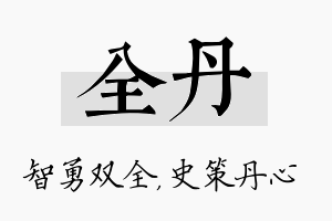 全丹名字的寓意及含义