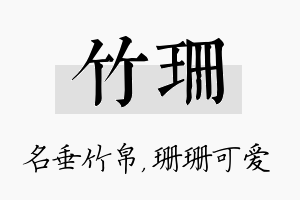 竹珊名字的寓意及含义