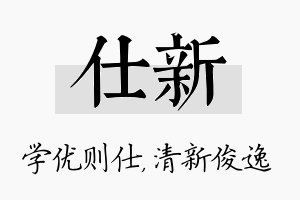 仕新名字的寓意及含义