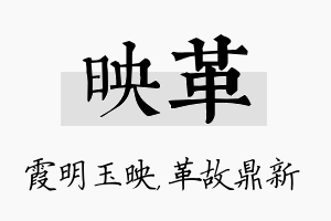 映革名字的寓意及含义