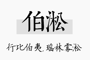 伯淞名字的寓意及含义