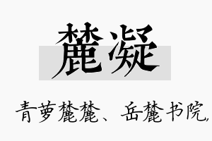 麓凝名字的寓意及含义