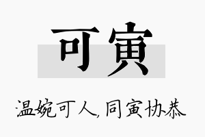 可寅名字的寓意及含义