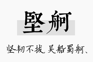 坚舸名字的寓意及含义