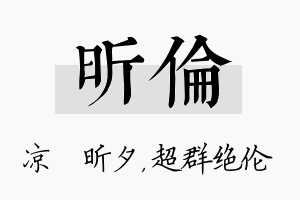 昕伦名字的寓意及含义