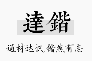 达锴名字的寓意及含义