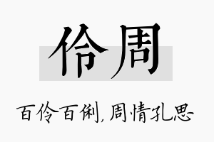 伶周名字的寓意及含义