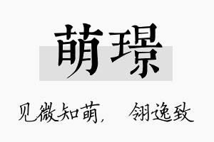 萌璟名字的寓意及含义