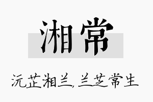 湘常名字的寓意及含义