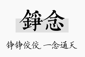 铮念名字的寓意及含义